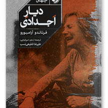 کتاب دیار اجدادی