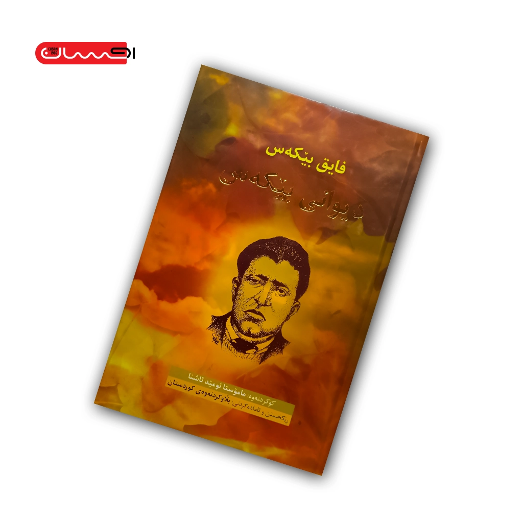کتاب دیوانی بیکه س (فایق بیکه س) کتاب دیوانی بیکه س (فایق بیکه س)