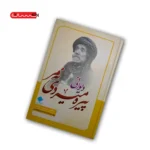 دیوانی پیره میردی نه مر