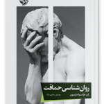 کتاب روانشناسی حماقت