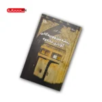 کتاب ریشه میژووییه کانی گوتاری مانه وه