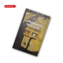 کتاب ریشه میژووییه کانی گوتاری مانه وه