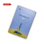 کتاب شاری موسیقاره سپییه کان