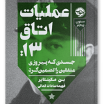 کتاب عملیات اتاق 13: جسدی که پیروزی متفقین را تضمین کرد