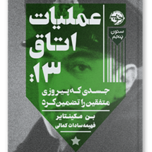 کتاب عملیات اتاق 13: جسدی که پیروزی متفقین را تضمین کرد