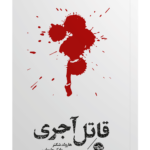کتاب قاتل آجری