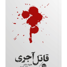 کتاب قاتل آجری