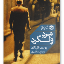 کتاب مرد ولگرد