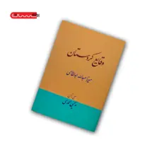 کتاب وقایع کردستان