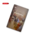 کتاب پاسه وانی ئاسو دووره کان