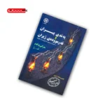 کتاب په ندی پیران و فه رمووده ی ژیران (دو جلدی)