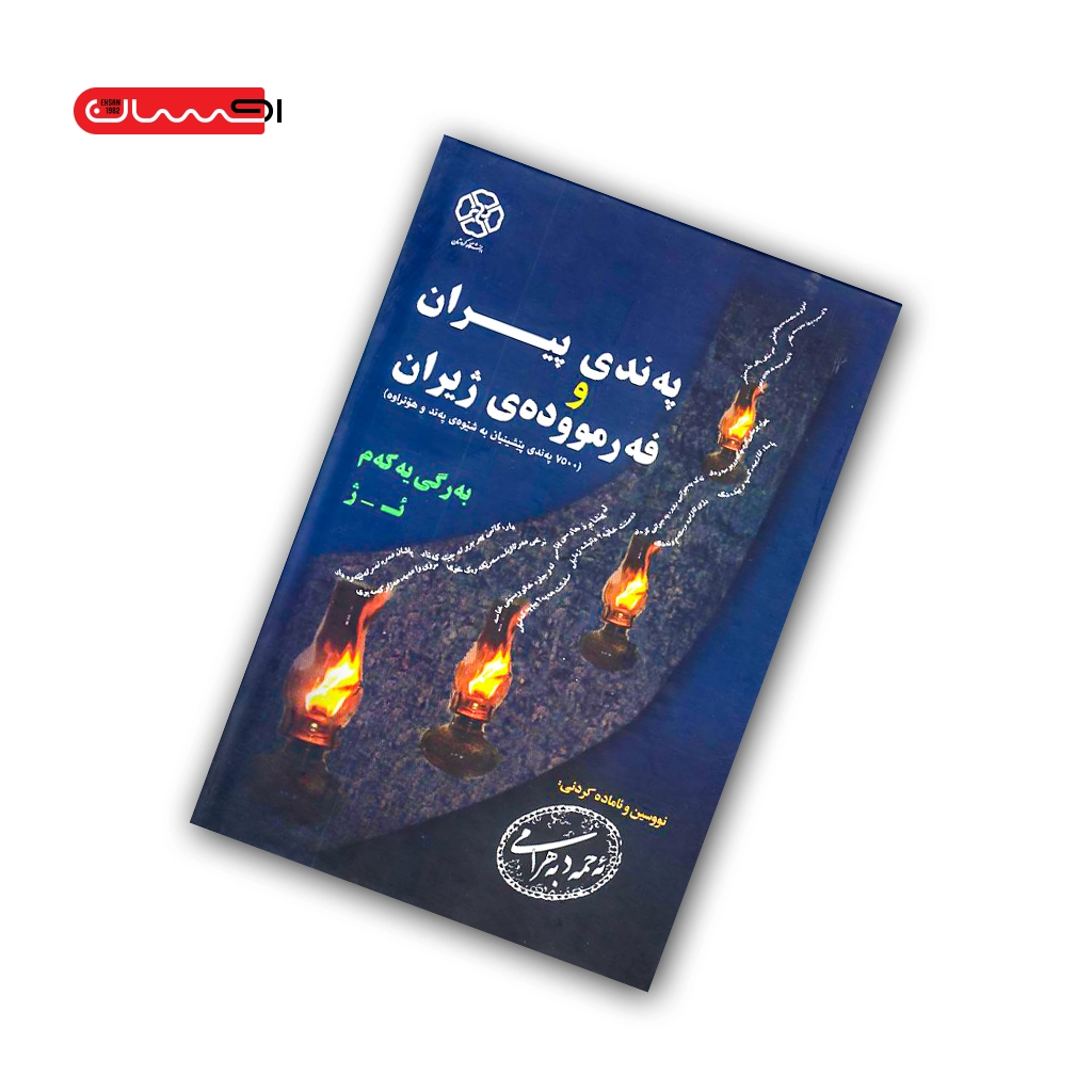 کتاب په ندی پیران و فه رمووده ی ژیران (دو جلدی) کتاب په ندی پیران و فه رمووده ی ژیران (دو جلدی)