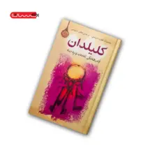 کتاب کلیلدان (فه رهه نگی ئه دب و ره خنه)