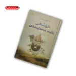 کتاب کوشکی بالنده غه مگینه کان