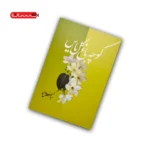 کتاب کوچه باغ گل یاس