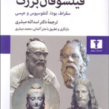 کتاب فیلسوفان بزرگ (سقراط، بودا، کنفسیوس و عیسی)