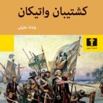 کتاب کشتیبان واتیکان