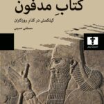 کتاب مدفون (گیلگمش در گذار روزگاران)