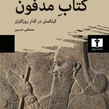 کتاب مدفون (گیلگمش در گذار روزگاران)