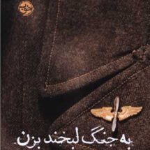 کتاب به جنگ لبخند بزن