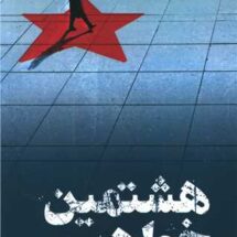 کتاب هشتمین خواهر