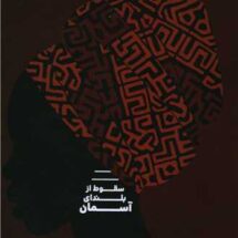 کتاب سقوط از بلندای آسمان