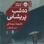 کتاب ده شب پریشانی