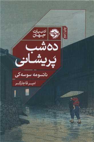 کتاب ده شب پریشانی کتاب ده شب پریشانی