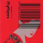 کتاب زن فروشنده