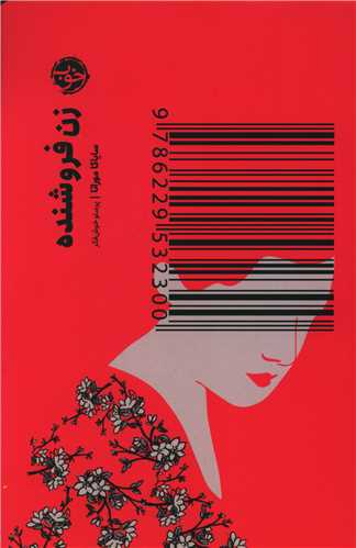 کتاب زن فروشنده کتاب زن فروشنده