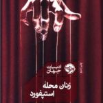 کتاب زنان محله ی استپفورد