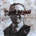 کتاب سریر سرخ