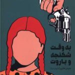 کتاب به وقت شکنجه و باروت