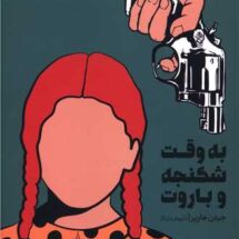 کتاب به وقت شکنجه و باروت