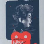 کتاب در حال و هوای عشق (یک فیلم، یک جهان 1)