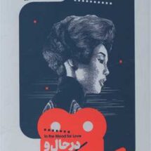 کتاب در حال و هوای عشق (یک فیلم، یک جهان 1)