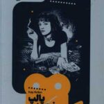 کتاب پالپ فیکشن (یک فیلم، یک جهان 2)