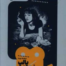 کتاب پالپ فیکشن (یک فیلم، یک جهان 2)