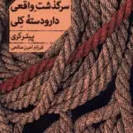 کتاب سرگذشت واقعی دار و دسته ی کلی