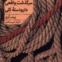 کتاب سرگذشت واقعی دار و دسته ی کلی