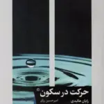 کتاب حرکت در سکون