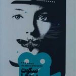 کتاب سکوت بره ها (یک فیلم، یک جهان 6)