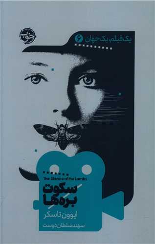 کتاب سکوت بره ها (یک فیلم، یک جهان 6) کتاب سکوت بره ها (یک فیلم، یک جهان 6)