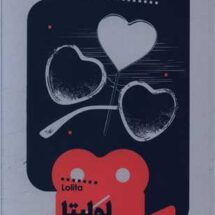 لولیتا (یک فیلم، یک جهان 7)