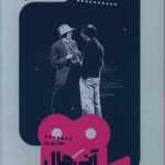 آنی هال (یک فیلم، یک جهان 14)