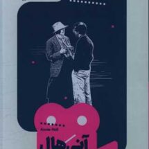 آنی هال (یک فیلم، یک جهان 14)