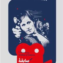 سابقه ی خشونت (یک فیلم، یک جهان 16)