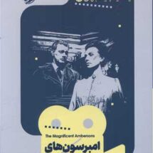 کتاب امبرسون های باشکوه (یک فیلم، یک جهان 17)
