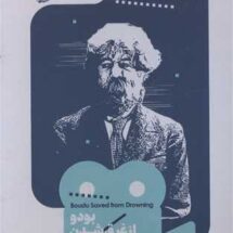 کتاب بودو از غرق شدن نجات یافت (یک فیلم، یک جهان 18)