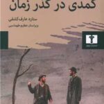 کتاب کمدی در گذر زمان